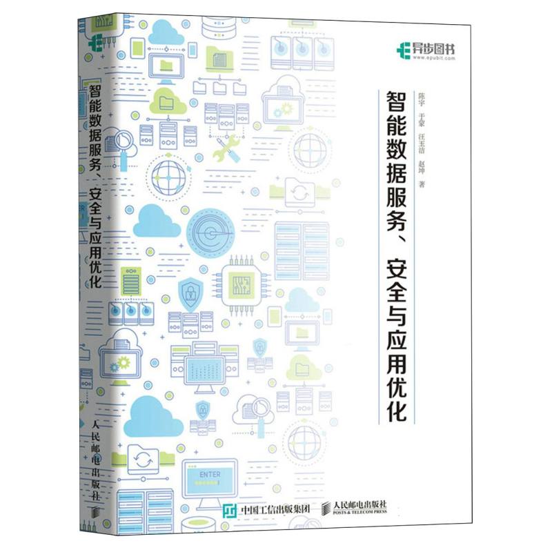 智能数据服务、安全与应用优化