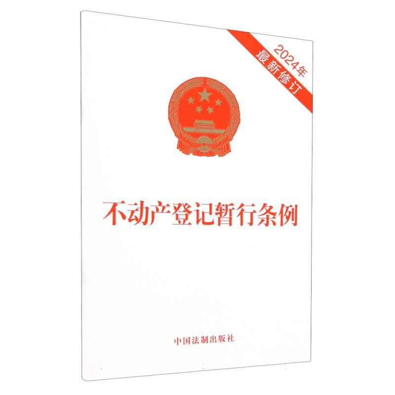 不动产登记暂行条例(2024年最新修订)