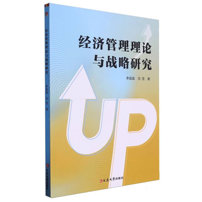 经济管理理论与战略研究