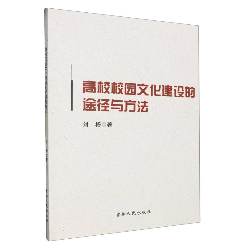 高校校园文化建设的途径与方法