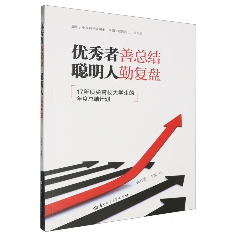 优秀者善总结 聪明人勤复盘——17所顶尖高校大学生的年度总结计划