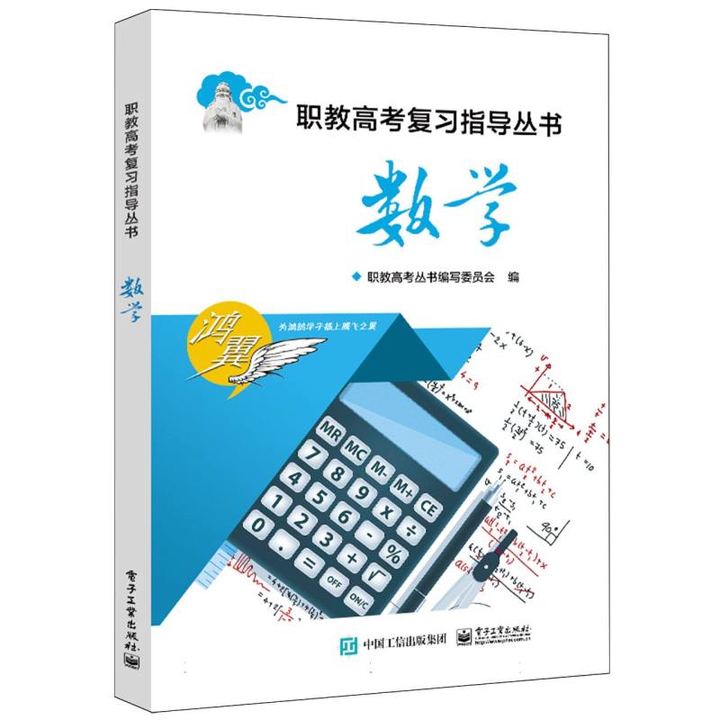 数学/职教高考复习指导丛书