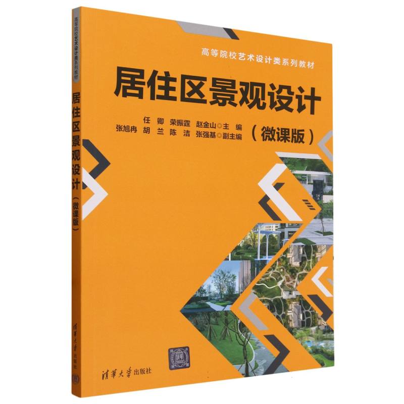 居住区景观设计(微课版高等院校艺术设计类系列教材)