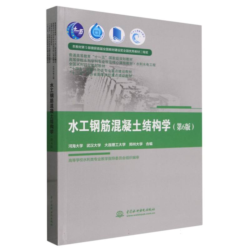 水工钢筋混凝土结构学(水利水电工程第6版高等学校水利学科专业规范核心课程教材)