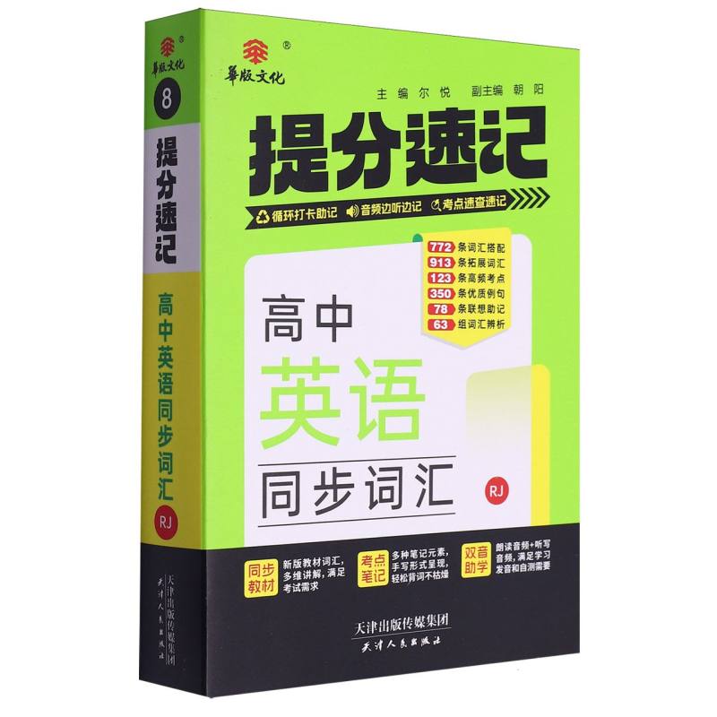 24提分速记 高中英语同步词汇 RJ