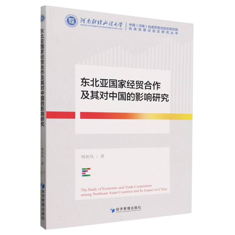 东北亚国家经贸合作及其对中国的影响研究/自由贸易试验区研究丛书