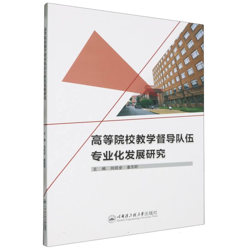 高等院校教学督导队伍专业化发展研究