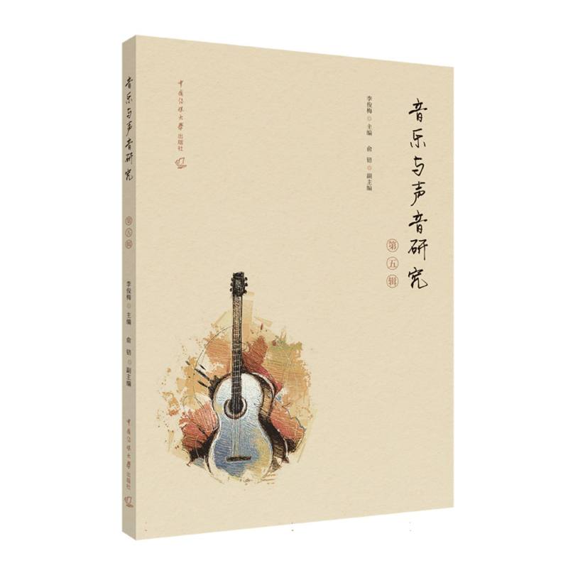 音乐与声音研究(第五辑)