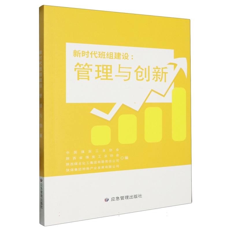 新时代班组建设：管理与创新