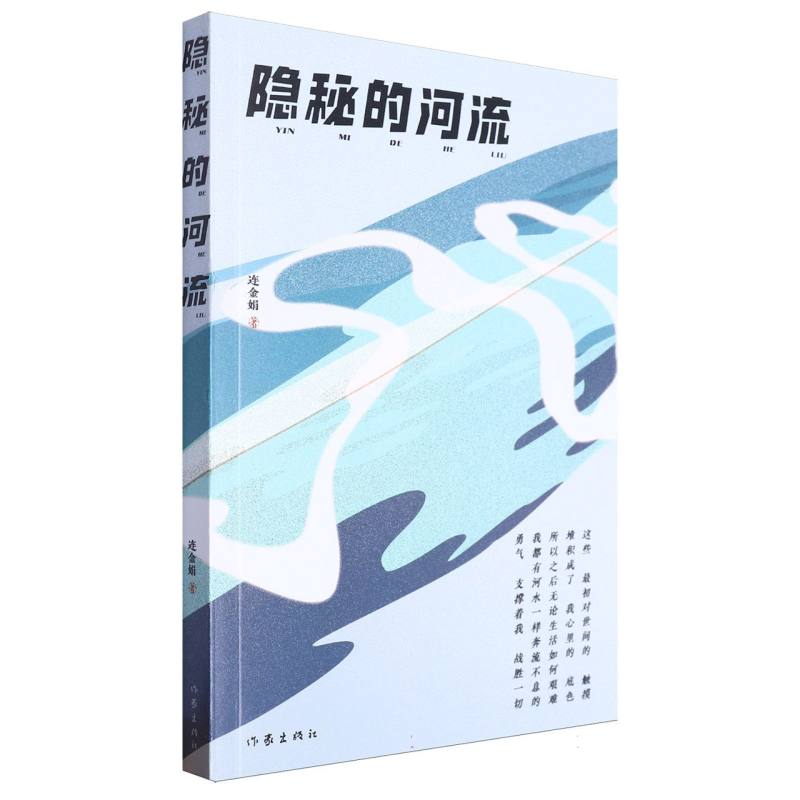 隐秘的河流