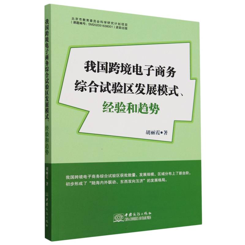 我国跨境电子商务综合试验区发展模式、经验和趋势