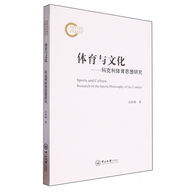 体育与文化：科克利体育思想研究