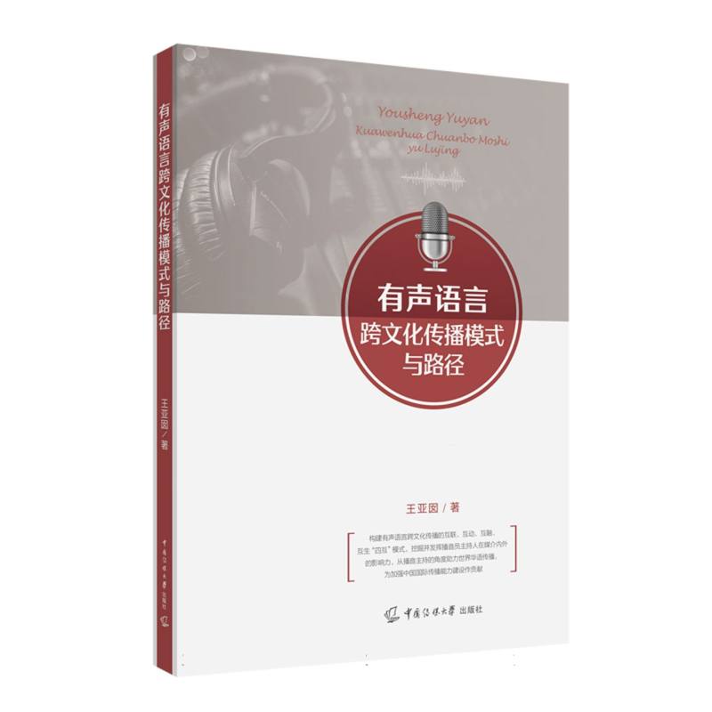 有声语言跨文化传播模式与路径