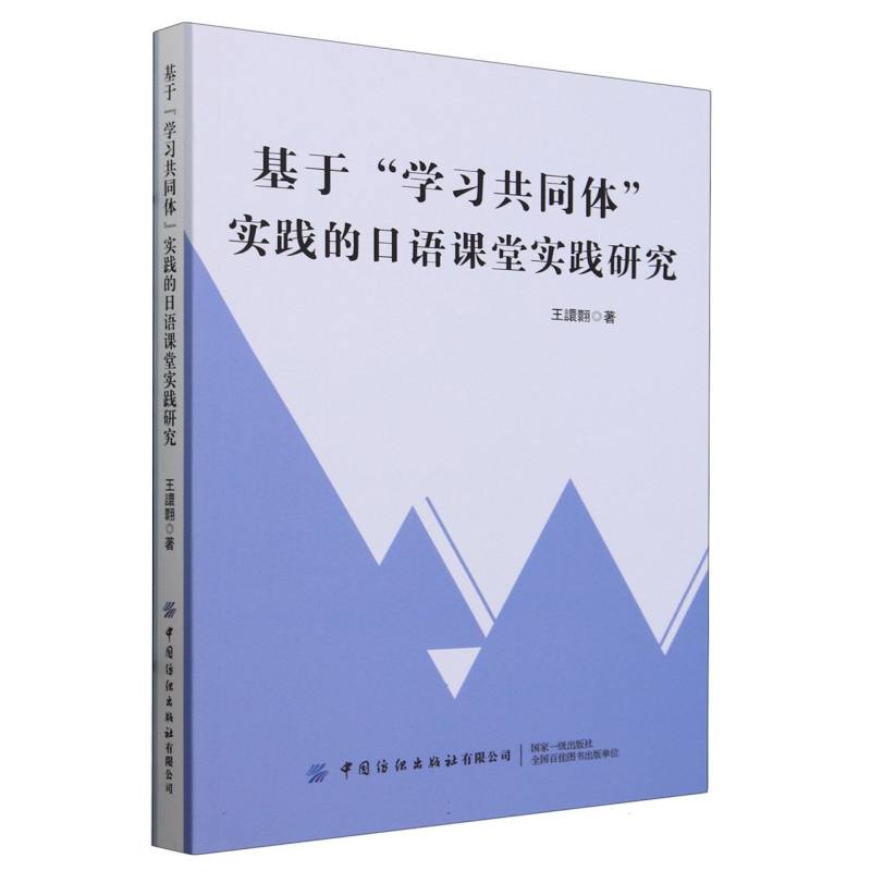 基于“学习共同体”实践的日语课堂实证研究