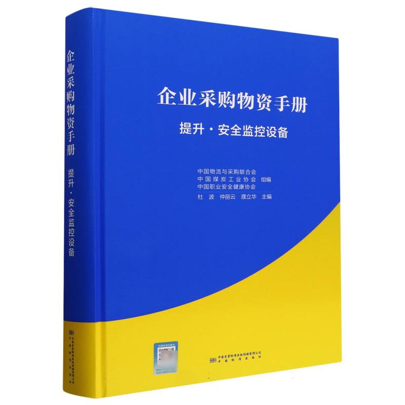 企业采购物资手册 提升·安全监控设备
