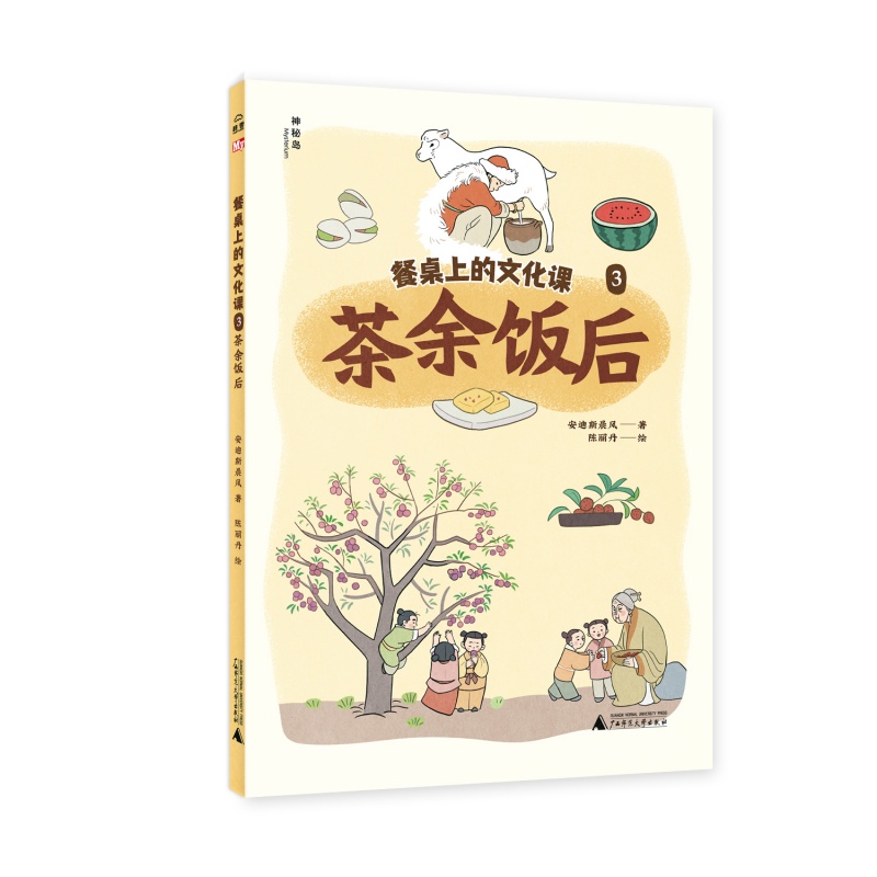 餐桌上的文化课(3茶余饭后)/神秘岛