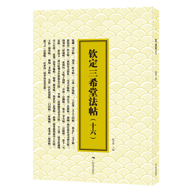 钦定三希堂法帖(16)