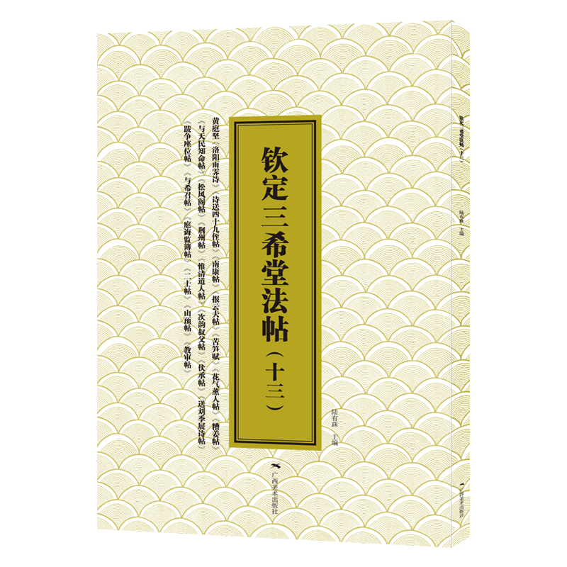 钦定三希堂法帖(13)