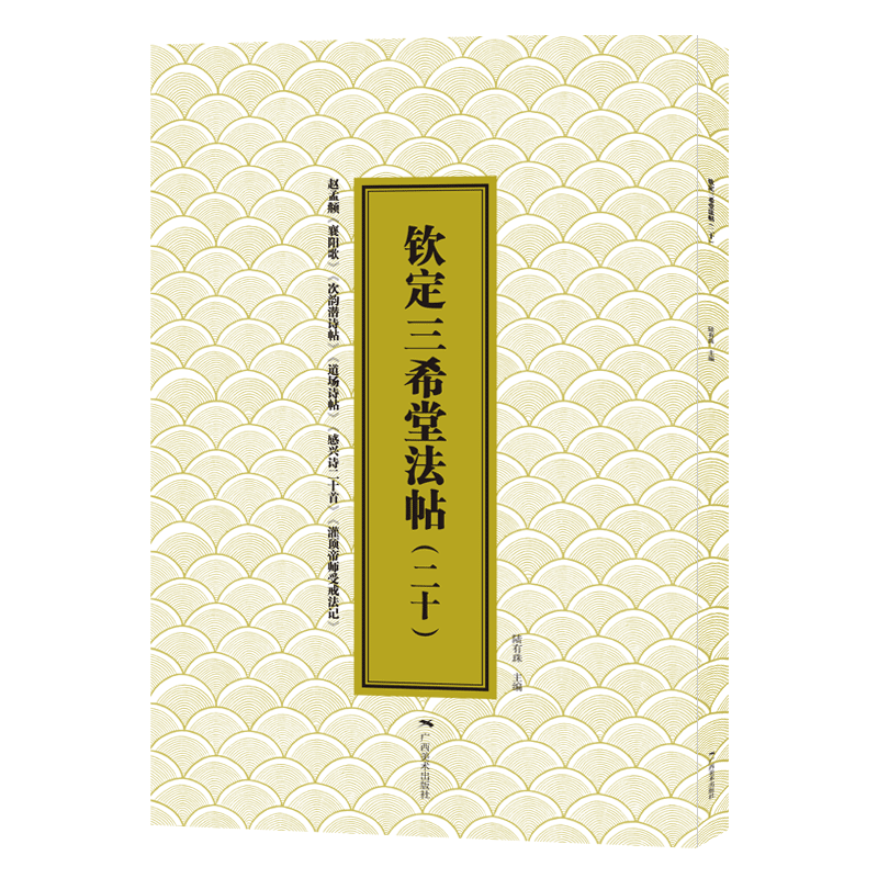 钦定三希堂法帖(20)