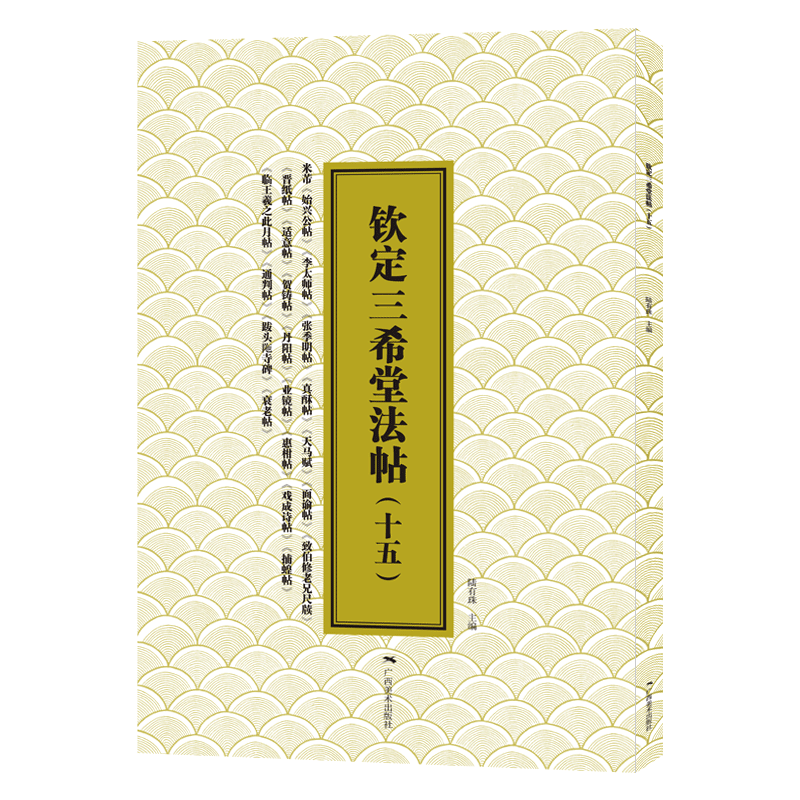 钦定三希堂法帖(15)