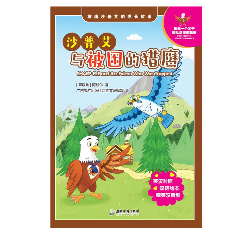 沙普艾与被困的猎鹰