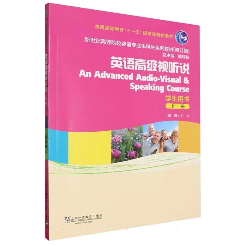 英语高级视听说(上学生用书修订版新世纪高等院校英语专业本科生系列教材)