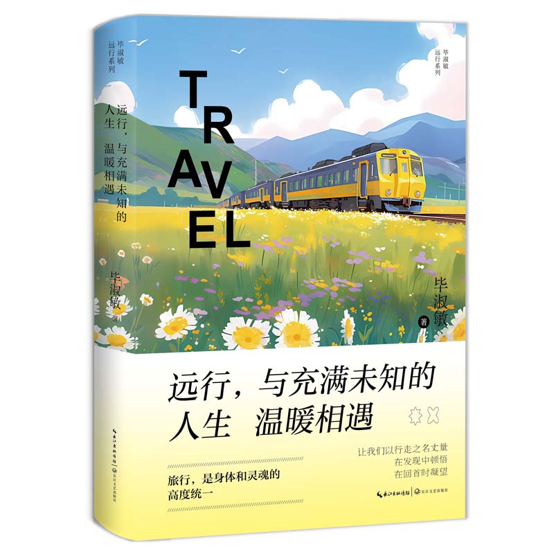 远行与充满未知的人生温暖相遇/毕淑敏远行系列