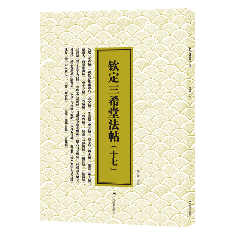 钦定三希堂法帖(17)