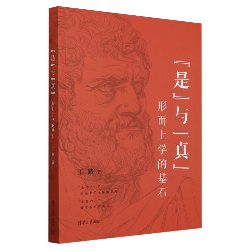 是与真(形而上学的基石)