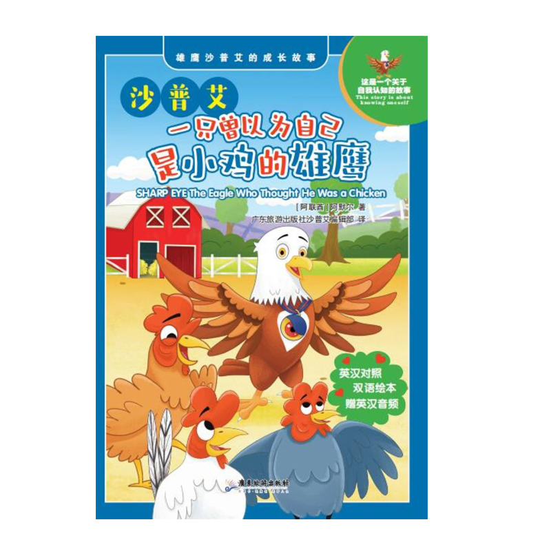 沙普艾：一只曾以为自己是小鸡的雄鹰