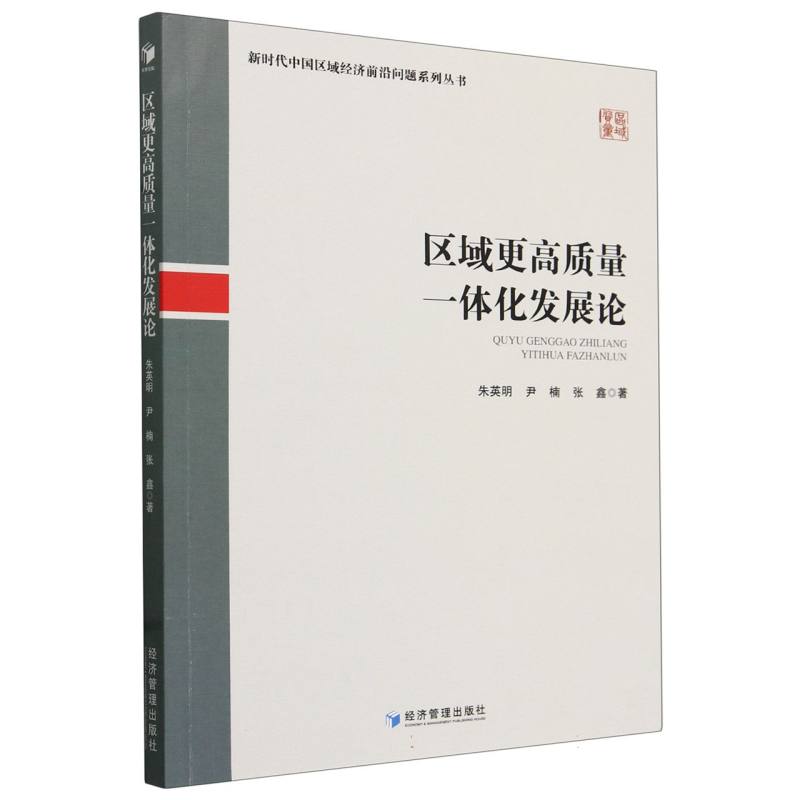 区域更高质量一体化发展论/新时代中国区域经济前沿问题系列丛书