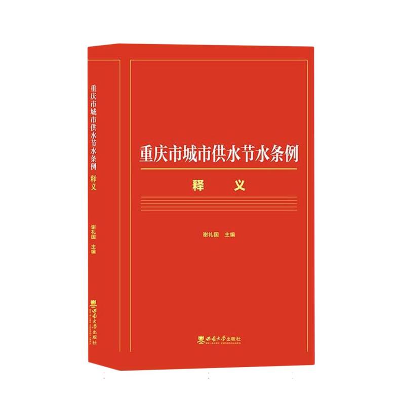 重庆市城市供水节水条例释义