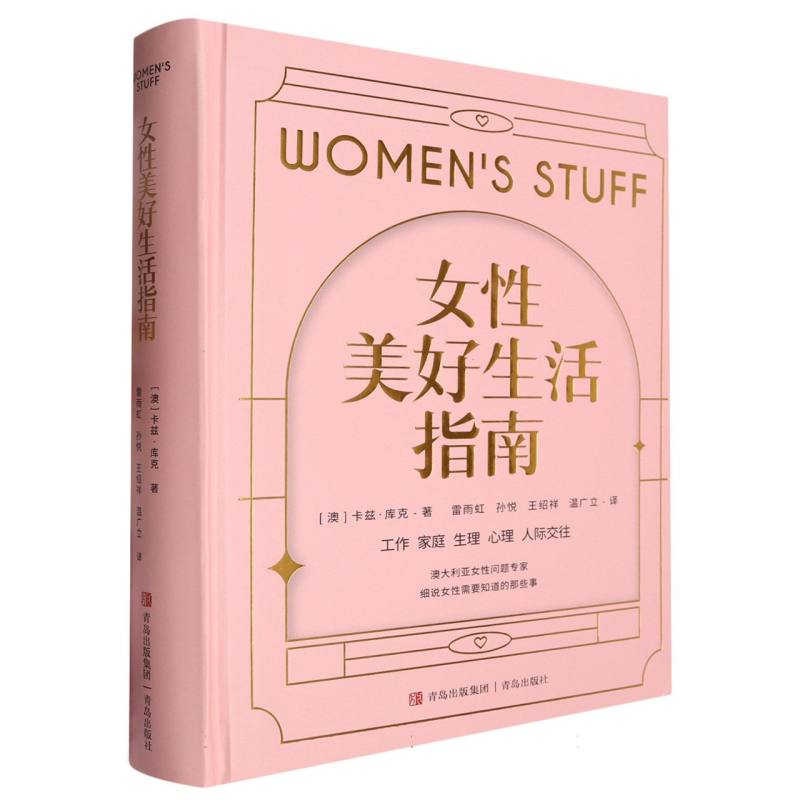 女性美好生活指南(精)
