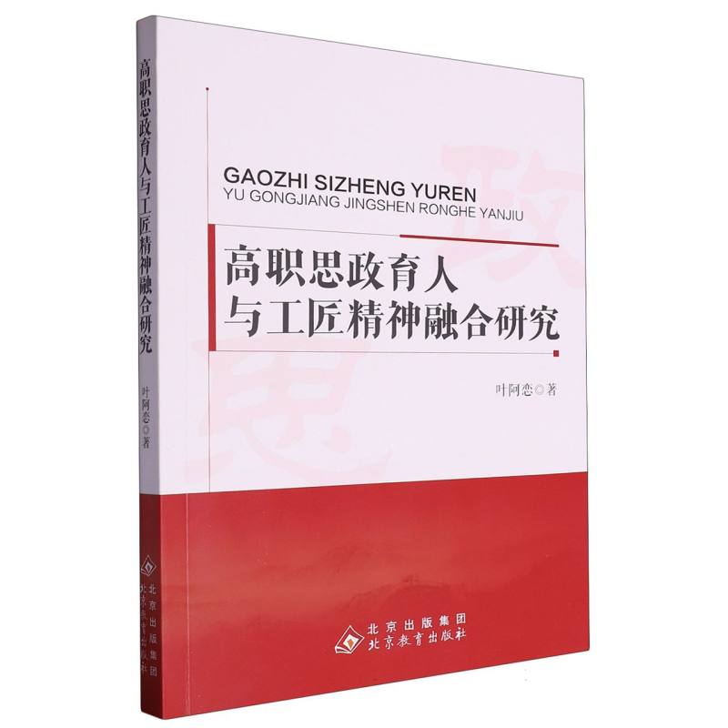 高职思政育人与工匠精神融合研究