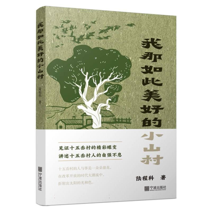 我那如此美好的小山村
