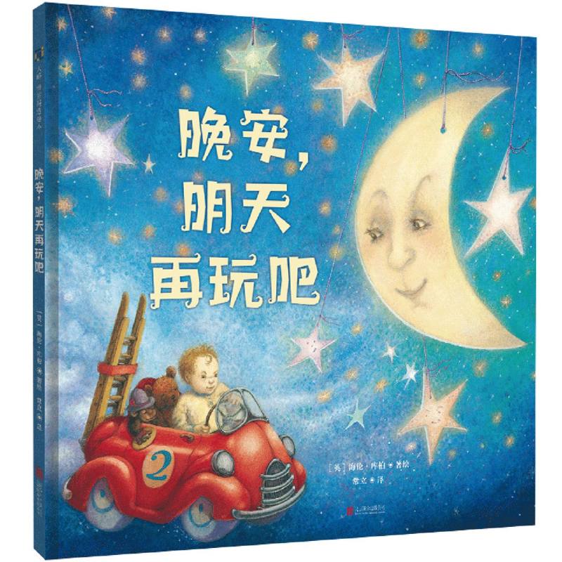 晚安明天再玩吧