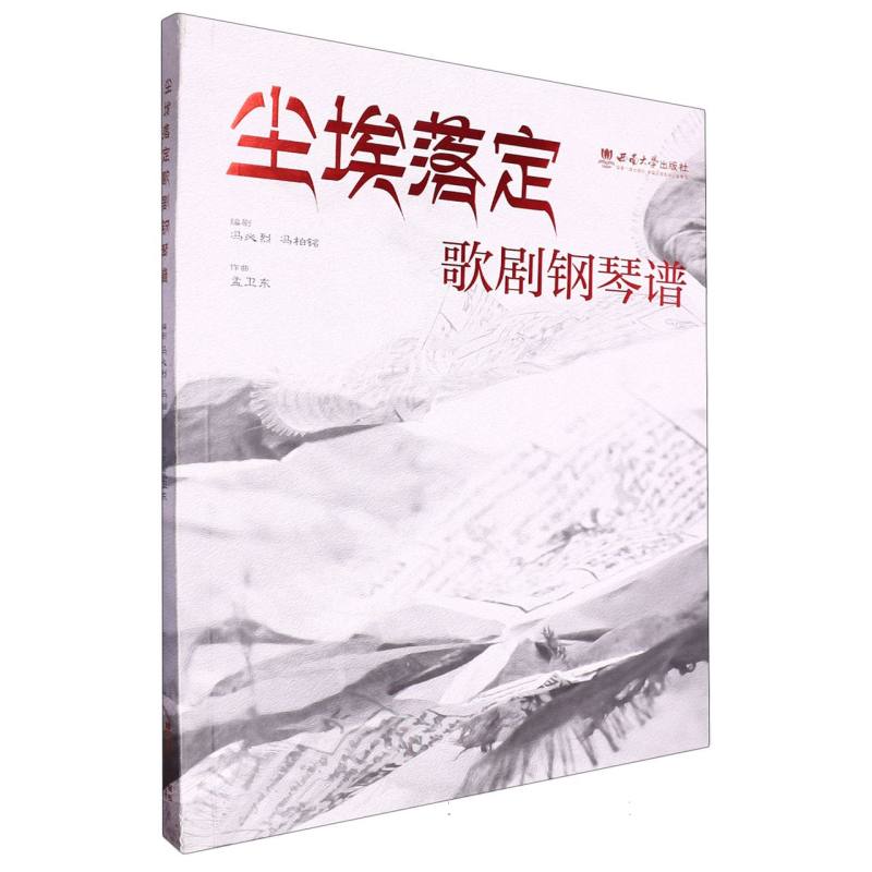 尘埃落定 歌剧钢琴谱