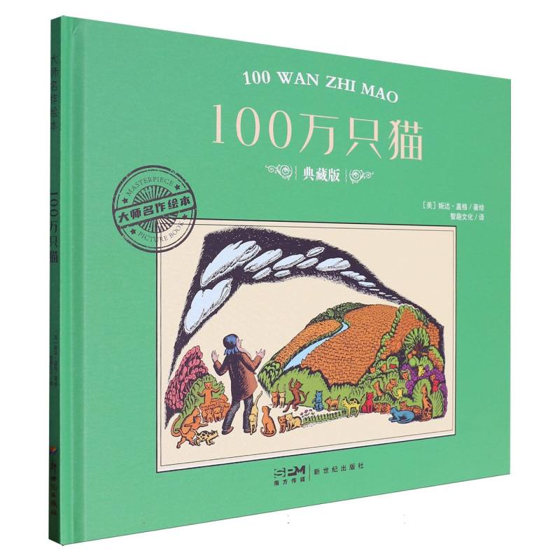 大师名作绘本-100万只猫