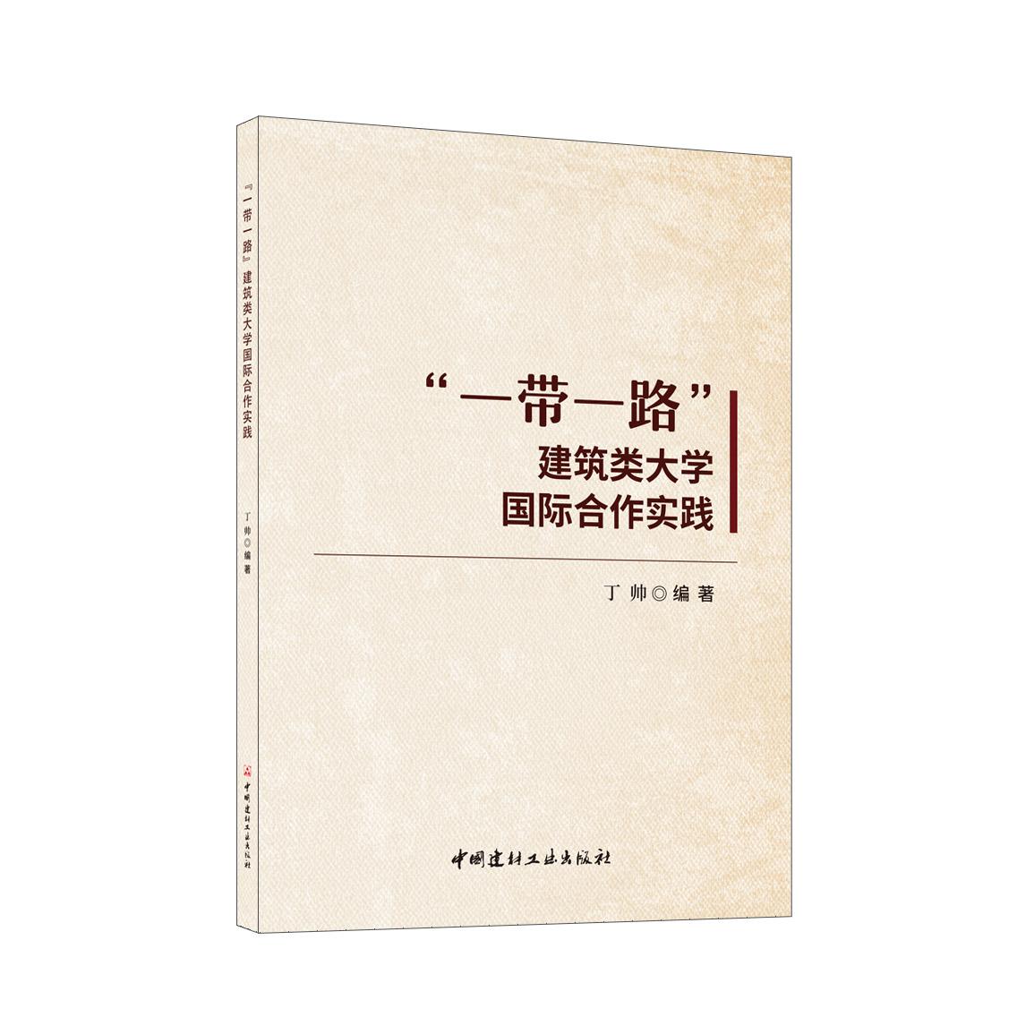 “一带一路”建筑类大学国际合作实践