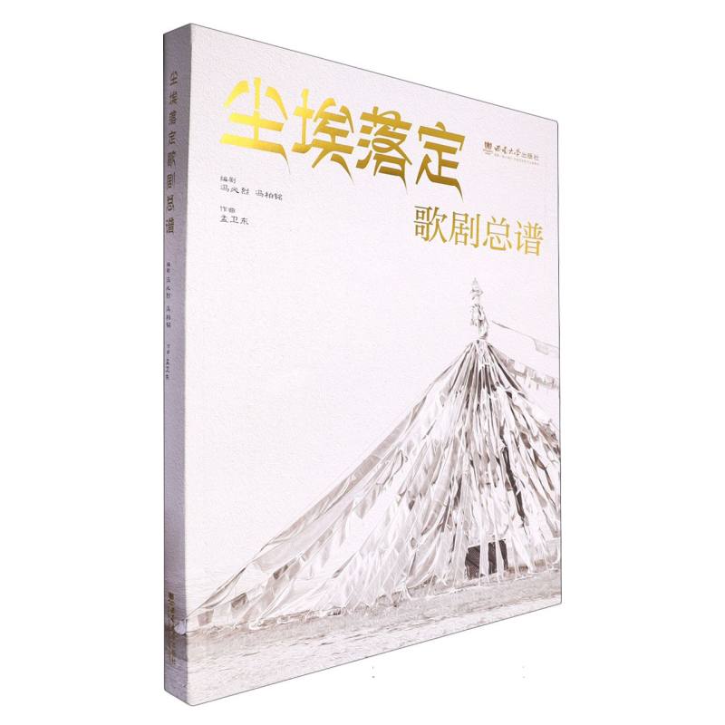 尘埃落定 歌剧总谱