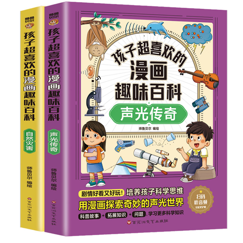 孩子超喜欢的漫画趣味百科：自然灾害+声光传奇