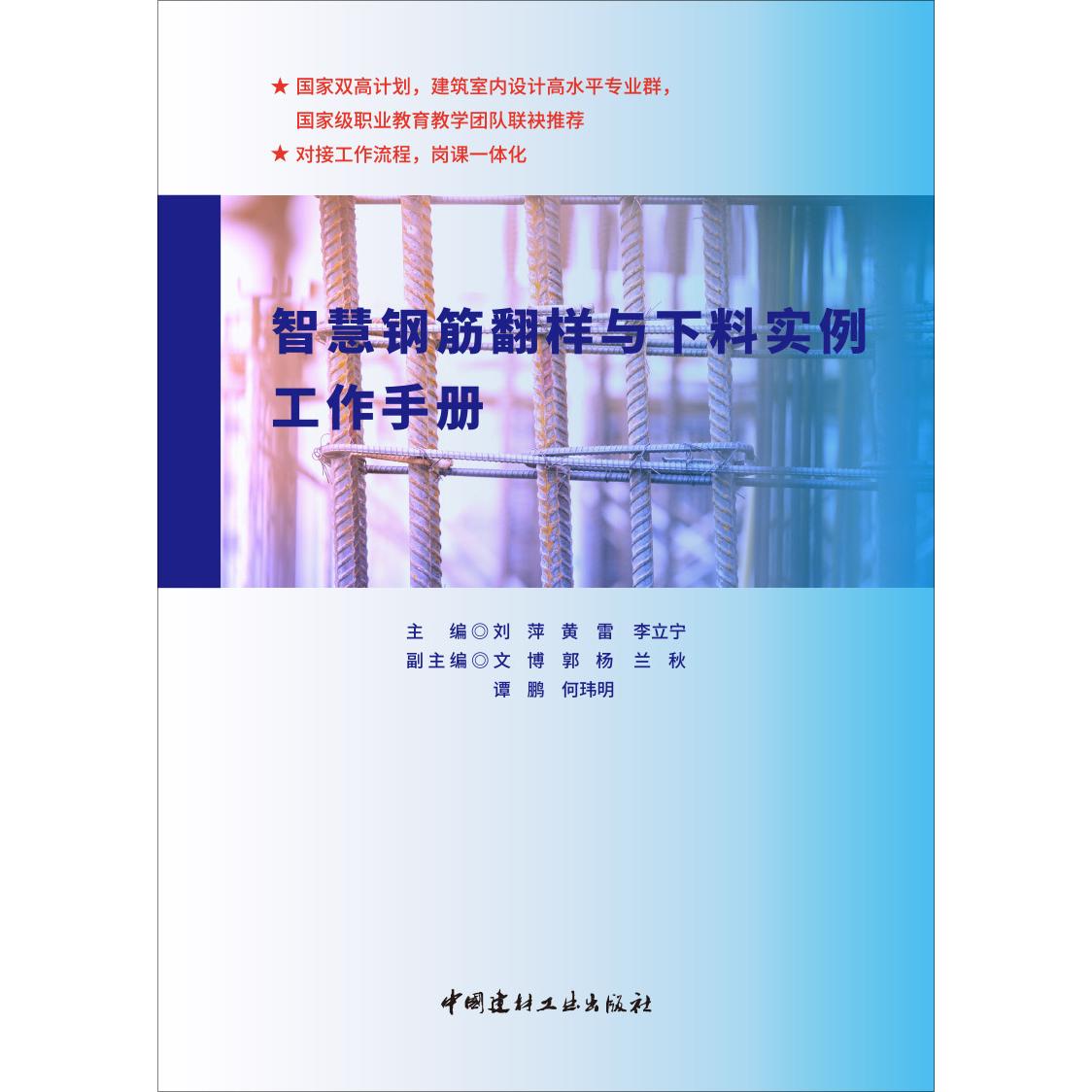 智慧钢筋翻样与下料实例工作手册