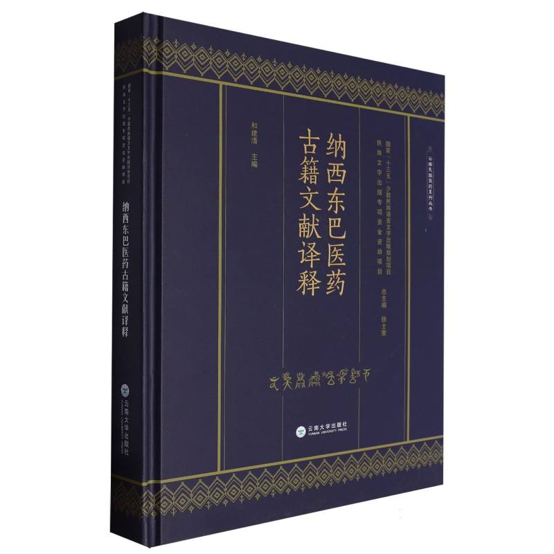 纳西东巴医药古籍文献译释