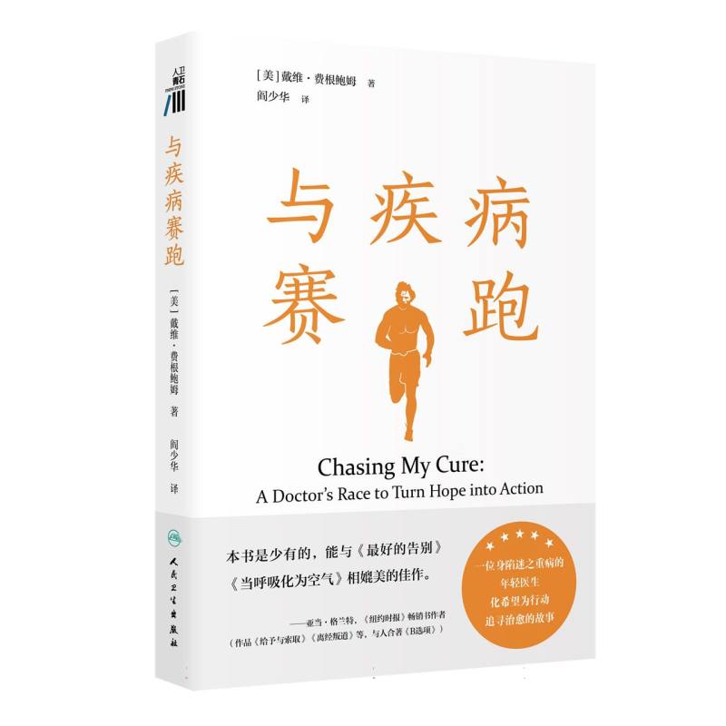 与疾病赛跑（Chasing My Cure: A Doctor’s Race to Turn Hope into Action)