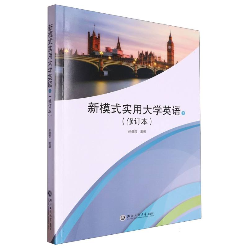 新模式实用大学英语(附配套练习册1修订本)