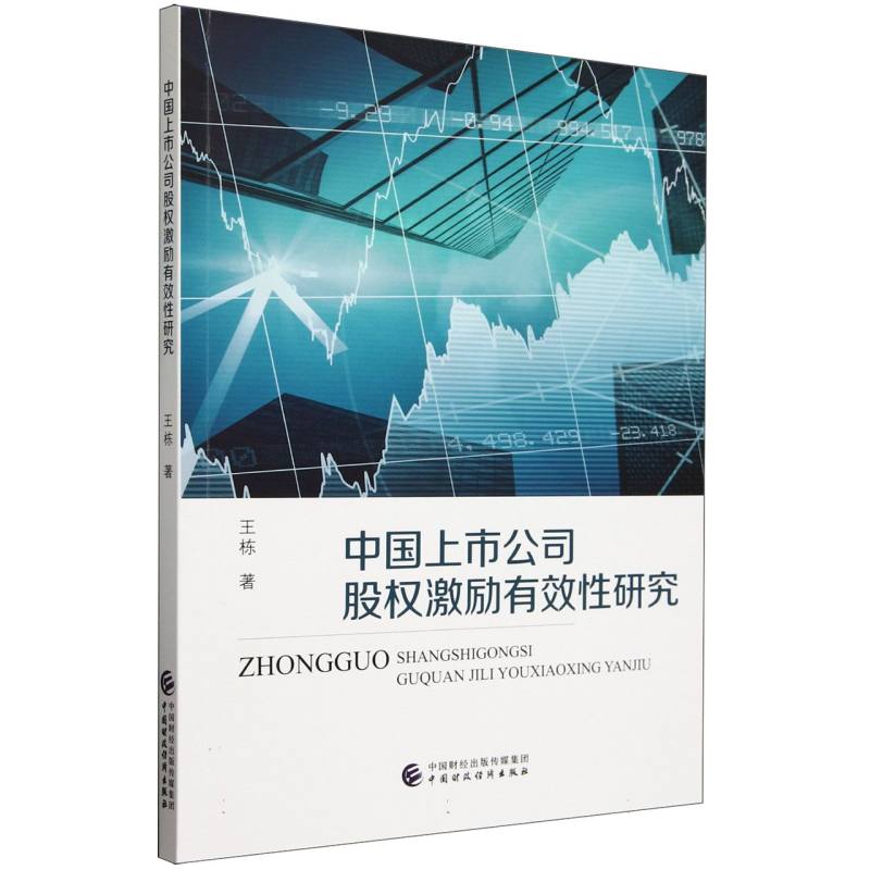 中国上市公司股权激励有效性研究