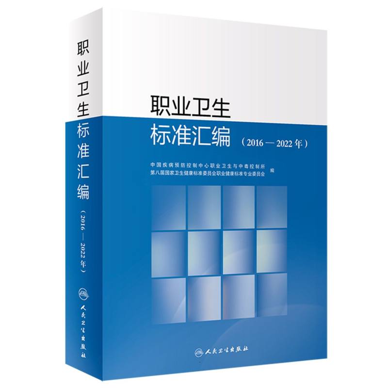 职业卫生标准汇编（2016—2022年）