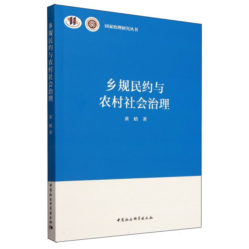 乡规民约与农村社会治理/国家治理研究丛书