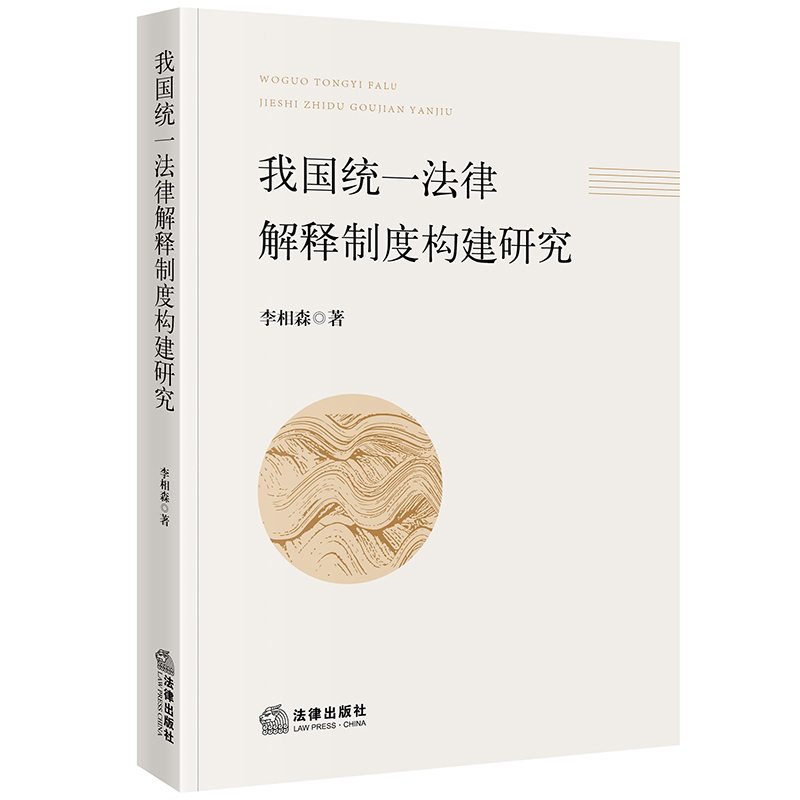 我国统一法律解释制度构建研究