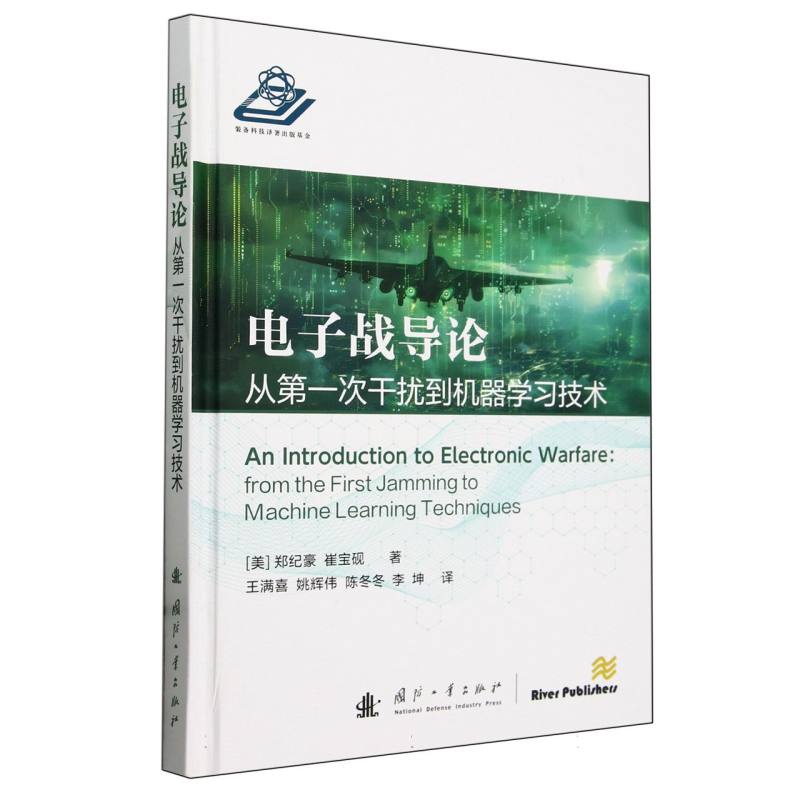 电子战导论(从第一次干扰到机器学习技术)(精)